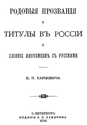 Karnovich - 1886 - Generic names and titles in Russia and the merger of foreigners with the Russians (novel)